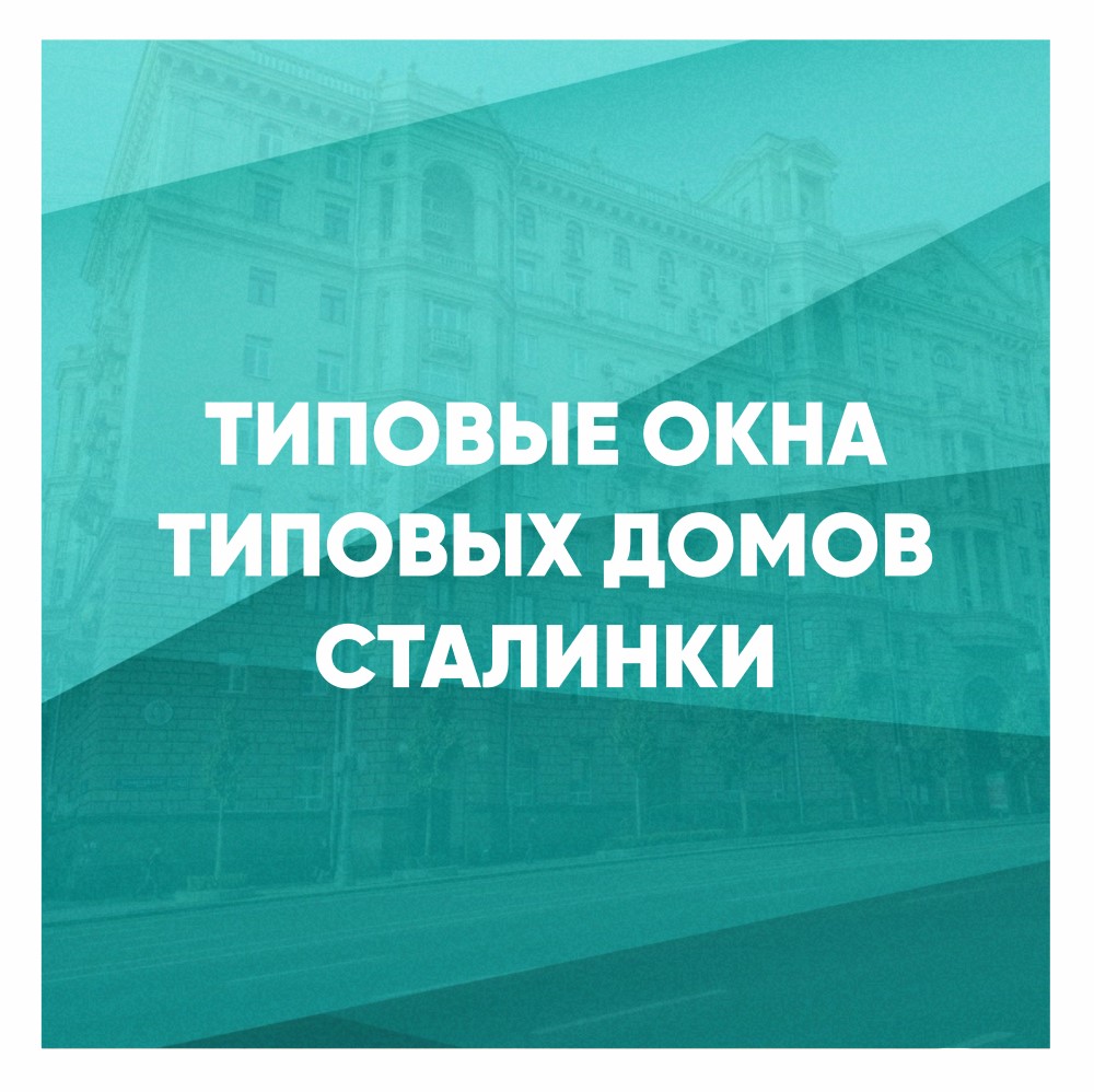 Пластиковые окна в сталинку: цена и размеры по сериям домов