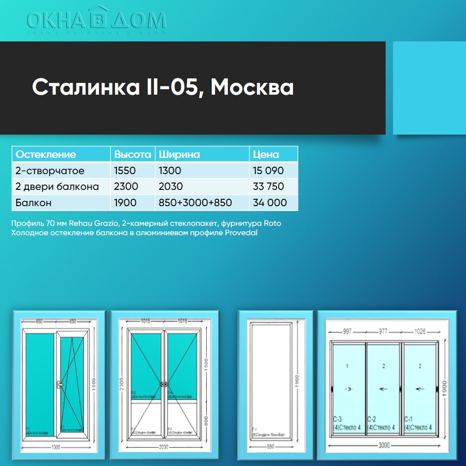 Окна в сталинку серия II-05 цена и размеры